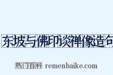东坡与佛印谈禅像造句是什么意思的图片